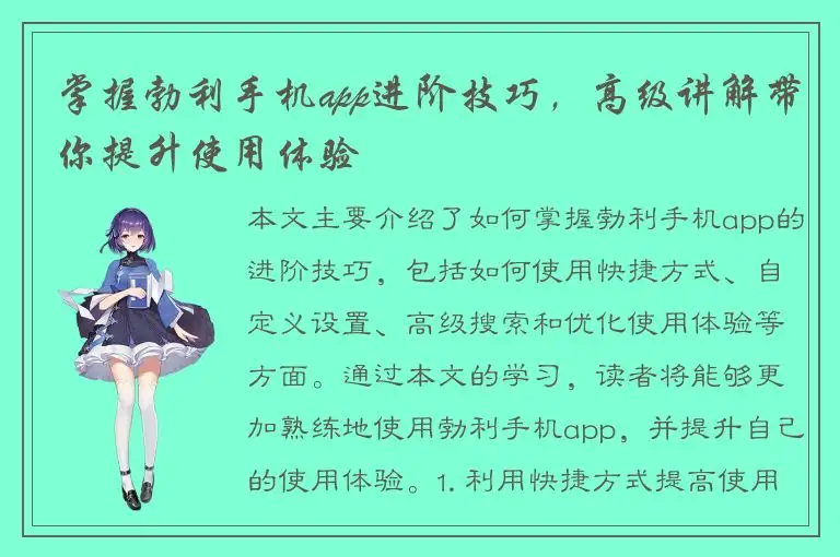 掌握勃利手机app进阶技巧，高级讲解带你提升使用体验