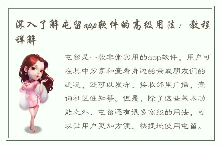 深入了解屯留app软件的高级用法：教程详解