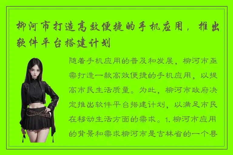 柳河市打造高效便捷的手机应用，推出软件平台搭建计划