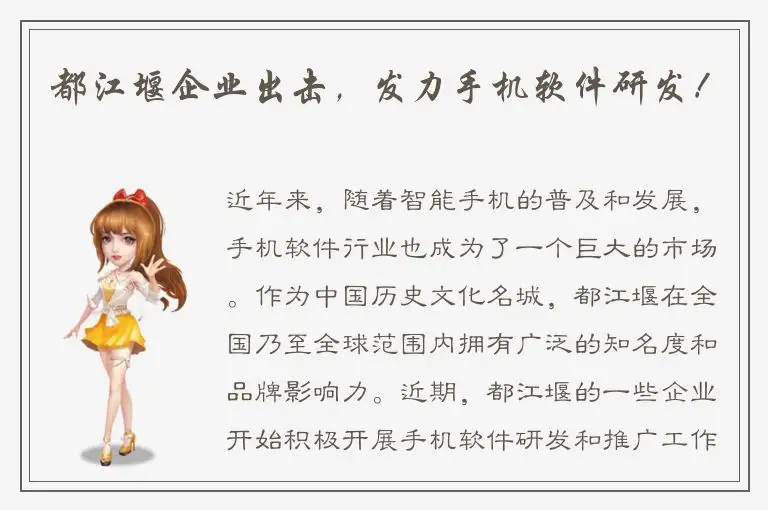 都江堰企业出击，发力手机软件研发！