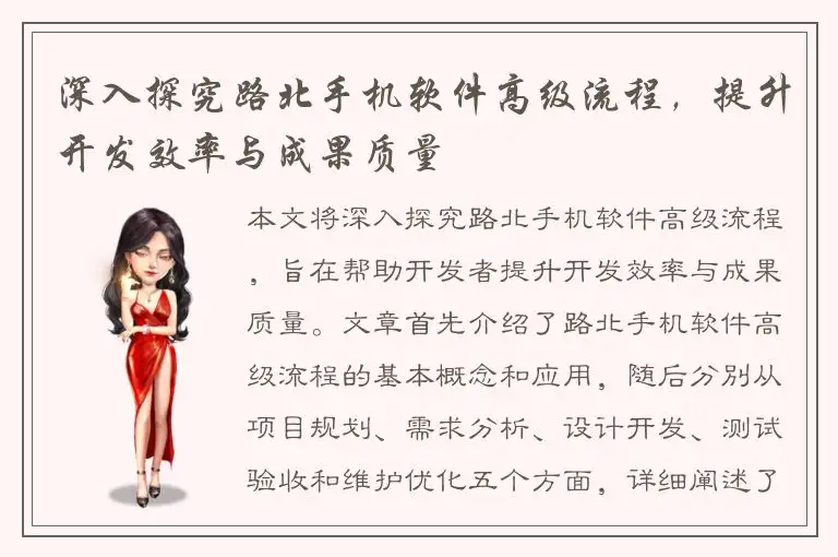 深入探究路北手机软件高级流程，提升开发效率与成果质量