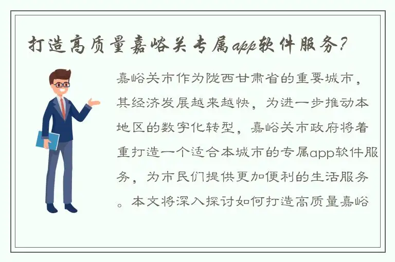 打造高质量嘉峪关专属app软件服务？