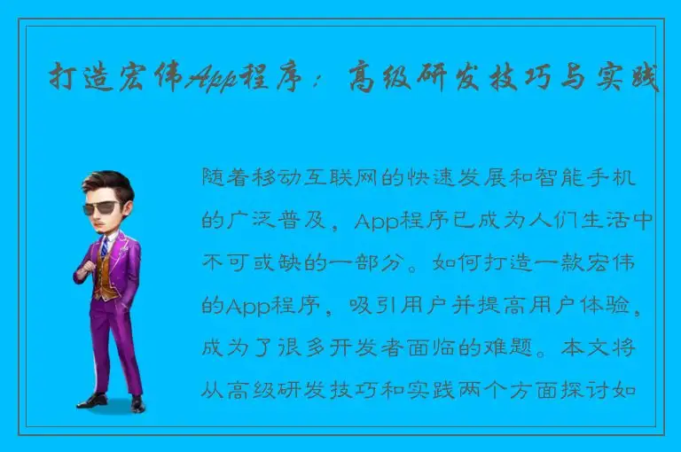 打造宏伟App程序：高级研发技巧与实践