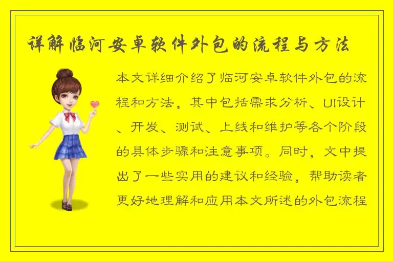 详解临河安卓软件外包的流程与方法