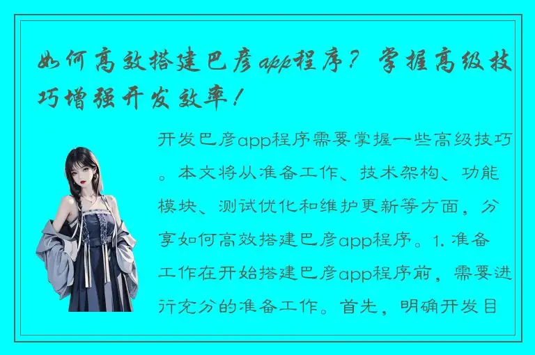 如何高效搭建巴彦app程序？掌握高级技巧增强开发效率！