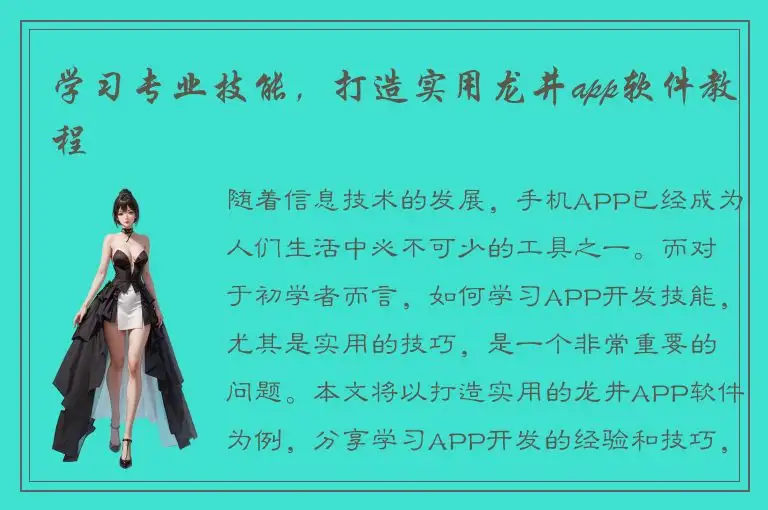 学习专业技能，打造实用龙井app软件教程
