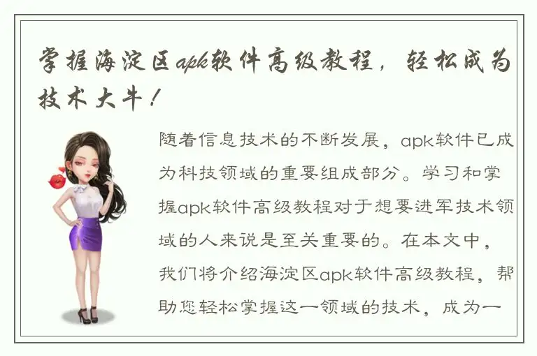 掌握海淀区apk软件高级教程，轻松成为技术大牛！