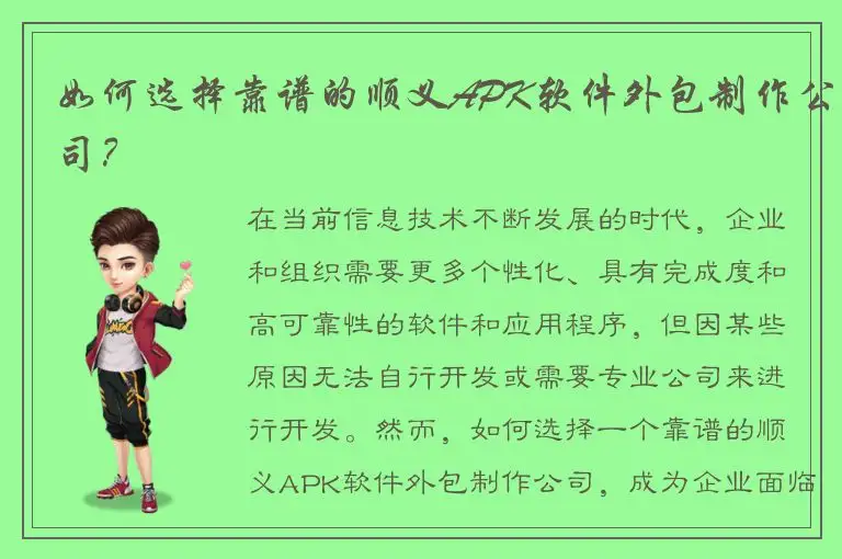 如何选择靠谱的顺义APK软件外包制作公司？