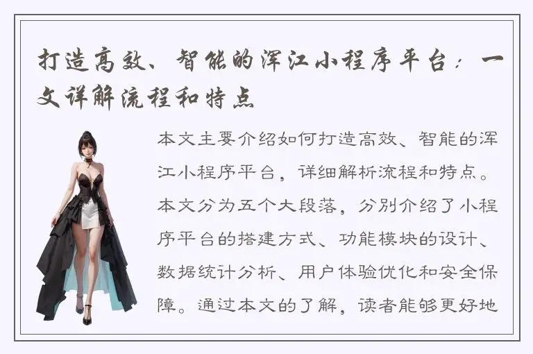 打造高效、智能的浑江小程序平台：一文详解流程和特点