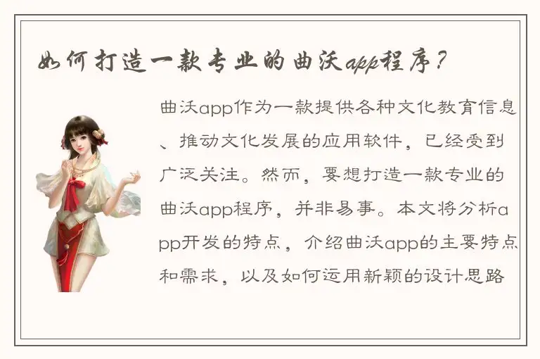 如何打造一款专业的曲沃app程序？