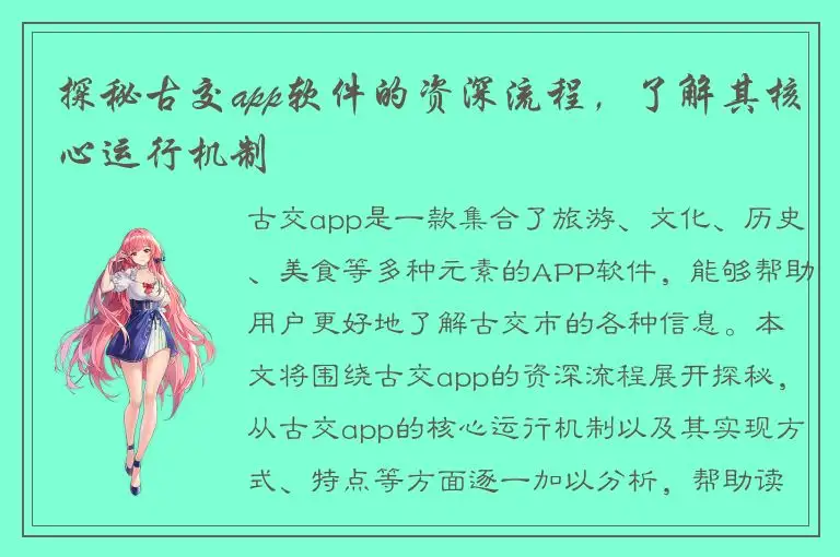 探秘古交app软件的资深流程，了解其核心运行机制