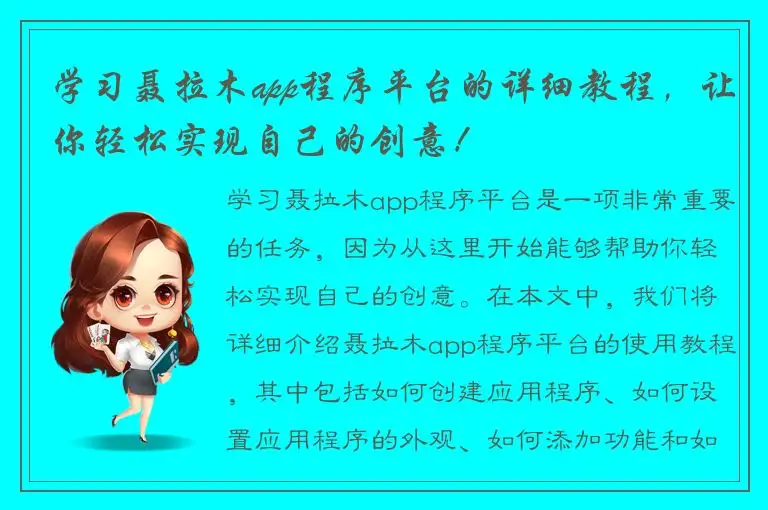 学习聂拉木app程序平台的详细教程，让你轻松实现自己的创意！