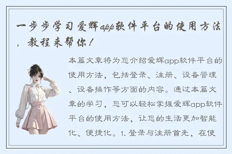 一步步学习爱辉app软件平台的使用方法，教程来帮你！