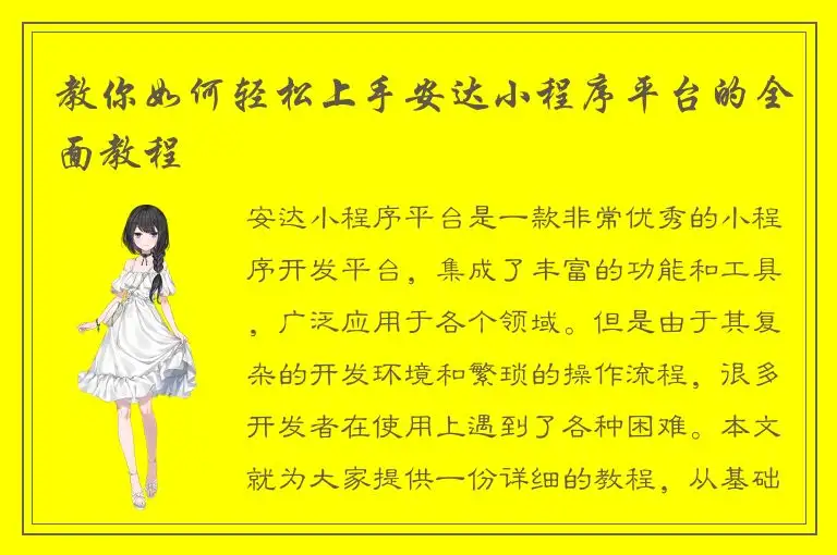 教你如何轻松上手安达小程序平台的全面教程