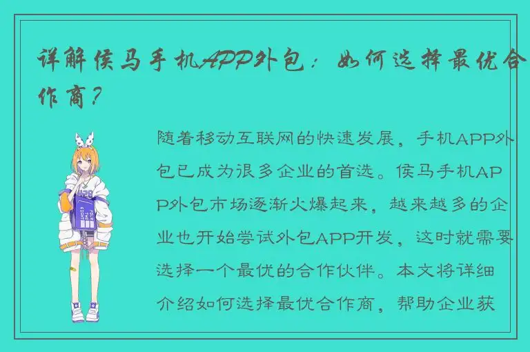 详解侯马手机APP外包：如何选择最优合作商？