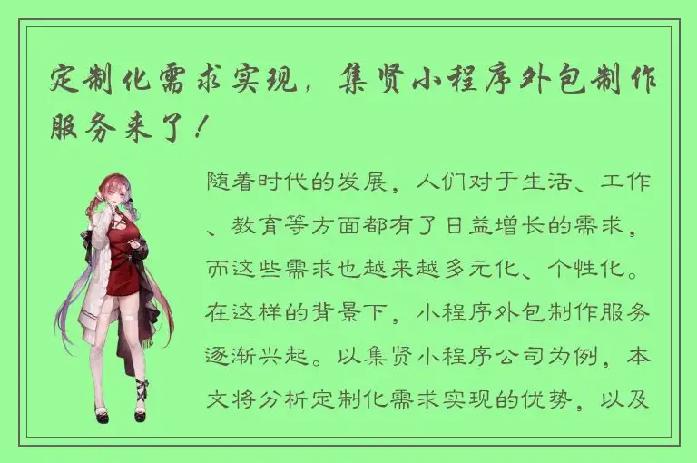定制化需求实现，集贤小程序外包制作服务来了！