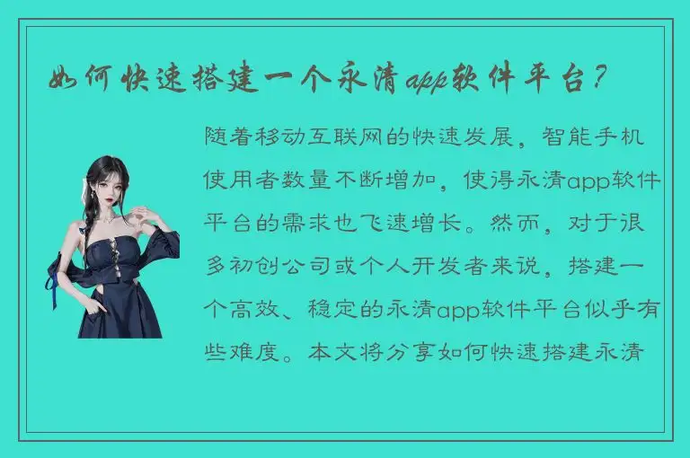 如何快速搭建一个永清app软件平台？