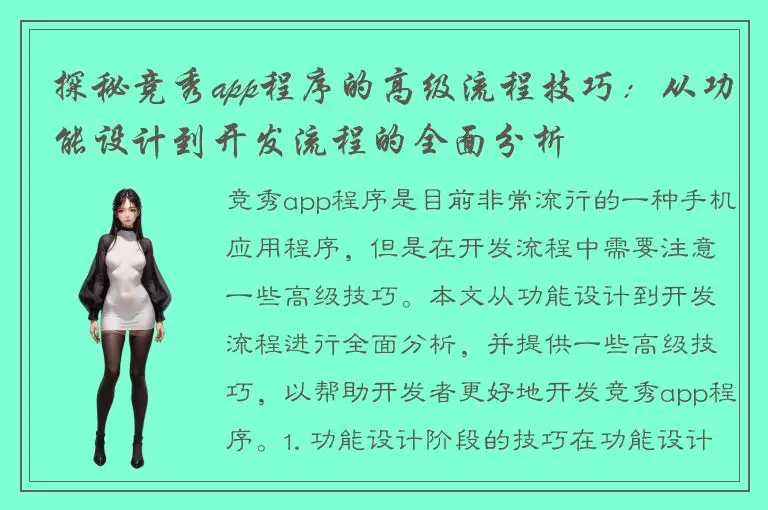 探秘竞秀app程序的高级流程技巧：从功能设计到开发流程的全面分析