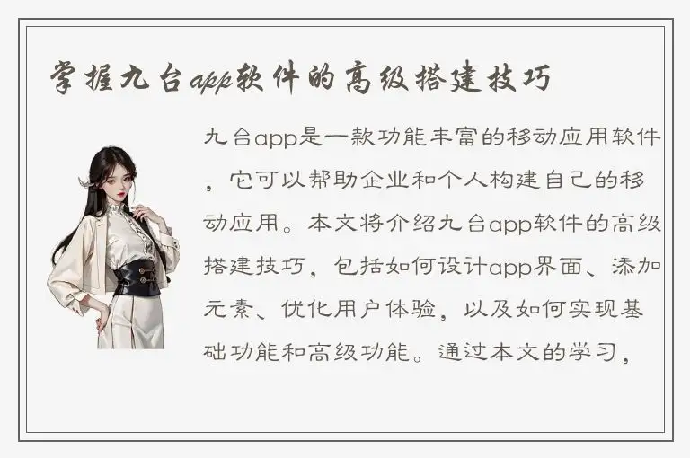 掌握九台app软件的高级搭建技巧
