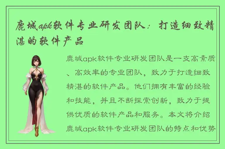鹿城apk软件专业研发团队：打造细致精湛的软件产品