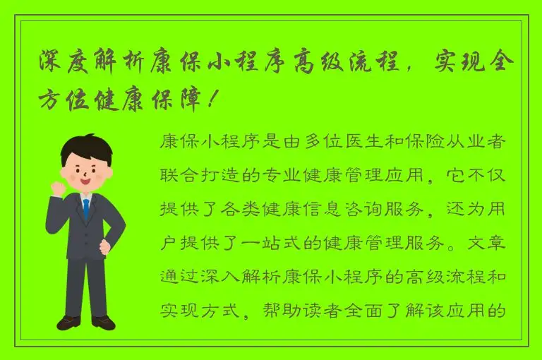 深度解析康保小程序高级流程，实现全方位健康保障！