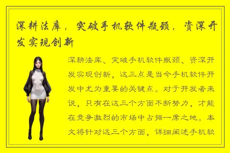 深耕法库，突破手机软件瓶颈，资深开发实现创新