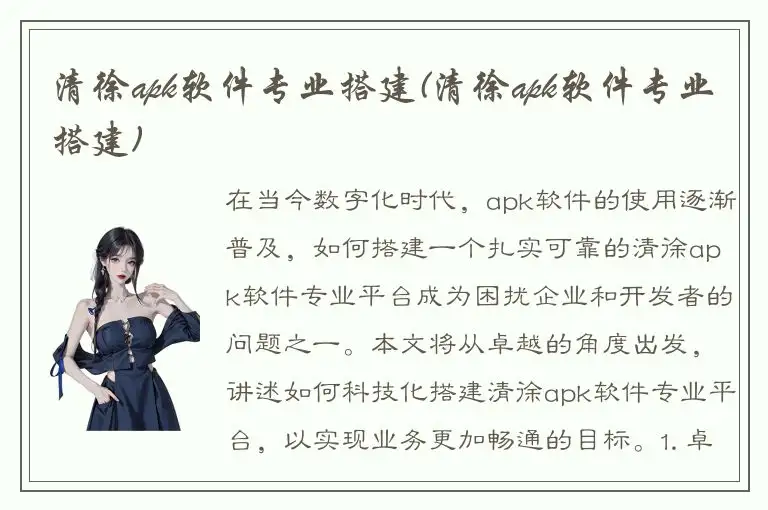 清徐apk软件专业搭建(清徐apk软件专业搭建)