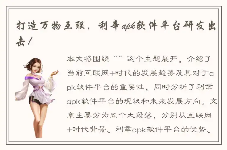 打造万物互联，利辛apk软件平台研发出击！