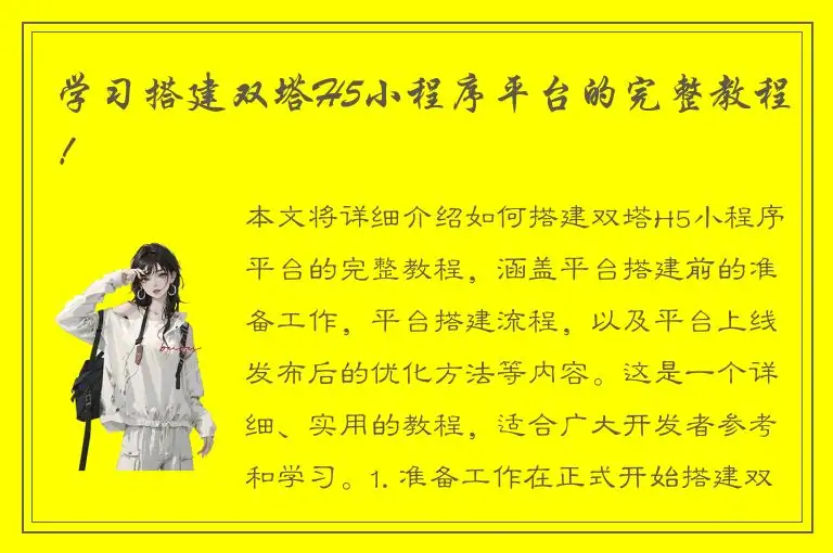 学习搭建双塔H5小程序平台的完整教程！