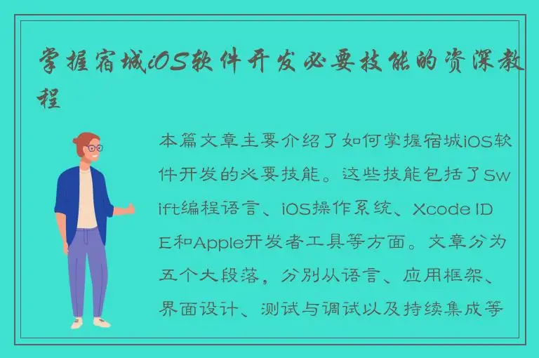 掌握宿城iOS软件开发必要技能的资深教程