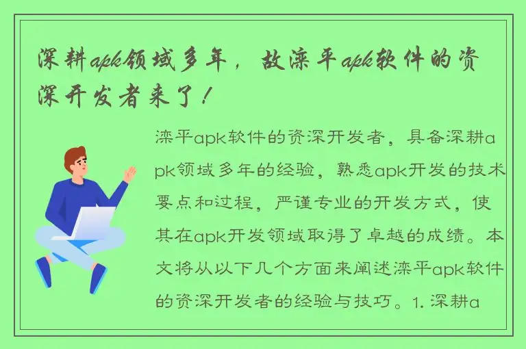 深耕apk领域多年，故滦平apk软件的资深开发者来了！