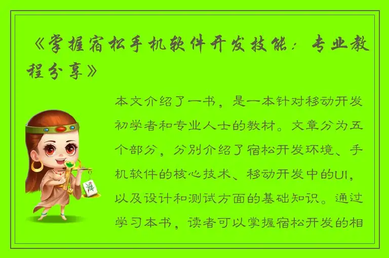 《掌握宿松手机软件开发技能：专业教程分享》