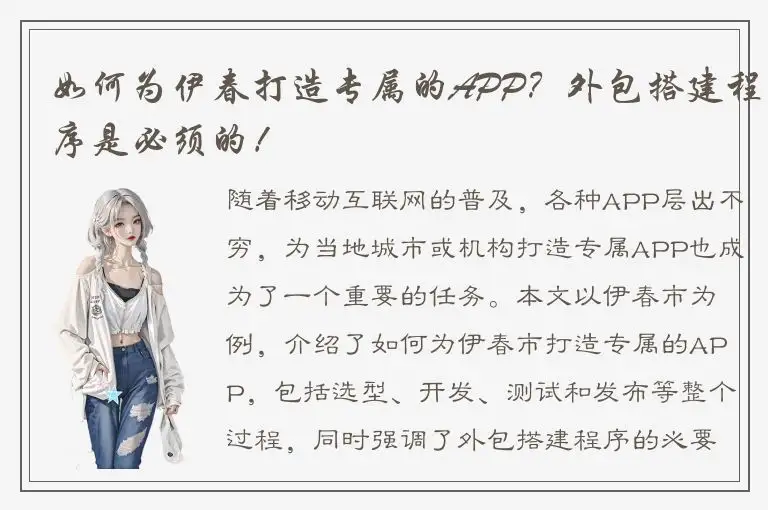 如何为伊春打造专属的APP？外包搭建程序是必须的！