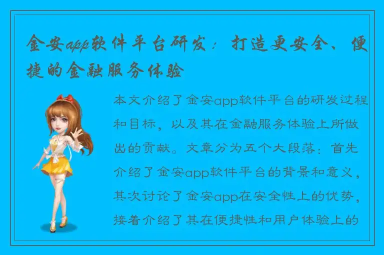 金安app软件平台研发：打造更安全、便捷的金融服务体验