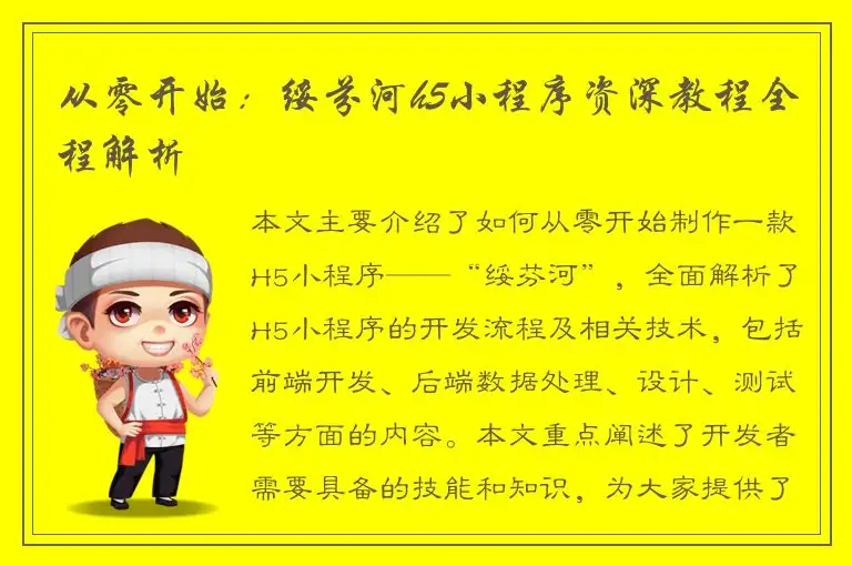 从零开始：绥芬河h5小程序资深教程全程解析