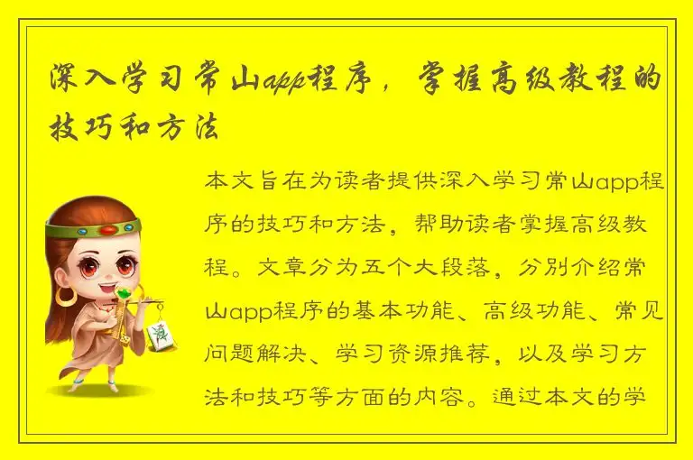 深入学习常山app程序，掌握高级教程的技巧和方法