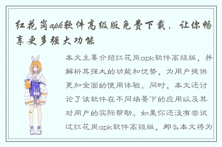 红花岗apk软件高级版免费下载，让你畅享更多强大功能