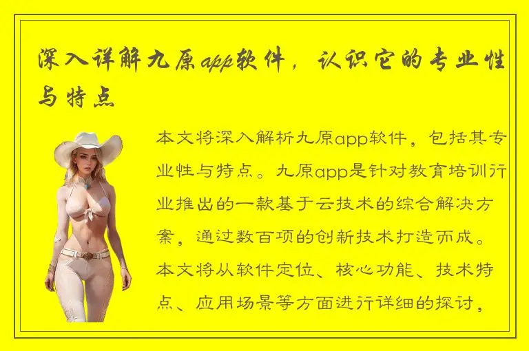 深入详解九原app软件，认识它的专业性与特点