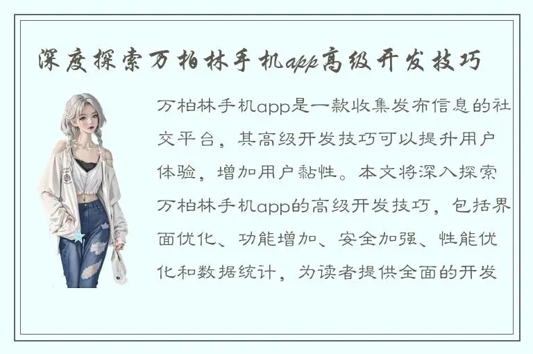 深度探索万柏林手机app高级开发技巧