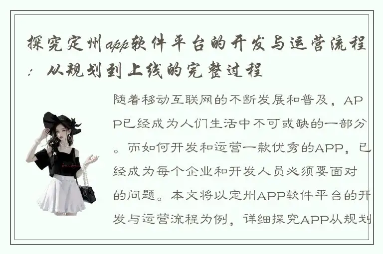 探究定州app软件平台的开发与运营流程：从规划到上线的完整过程