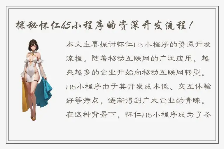 探秘怀仁h5小程序的资深开发流程！