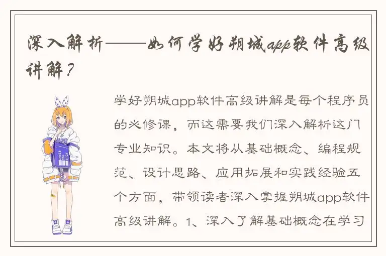 深入解析——如何学好朔城app软件高级讲解？