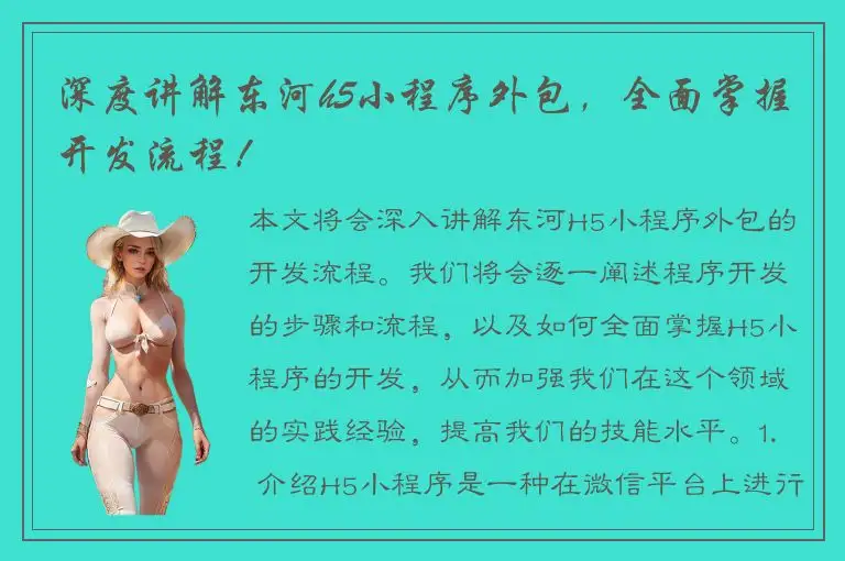 深度讲解东河h5小程序外包，全面掌握开发流程！