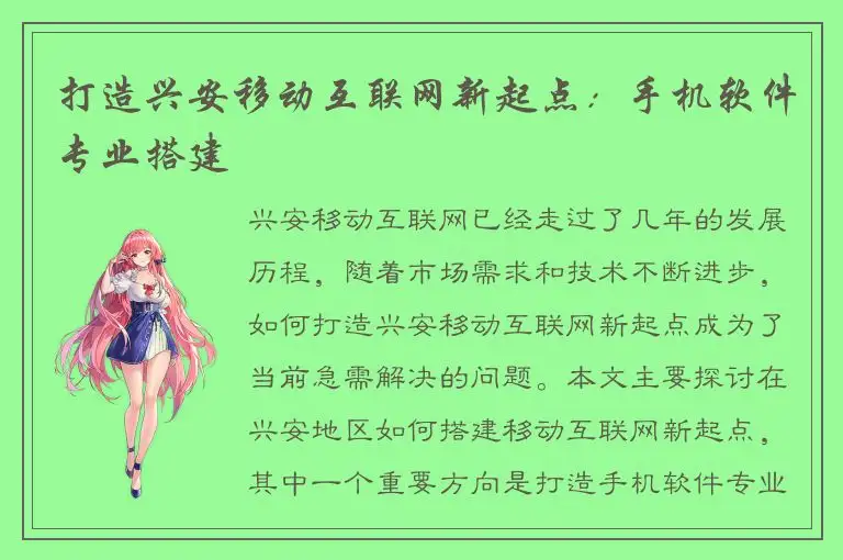 打造兴安移动互联网新起点：手机软件专业搭建