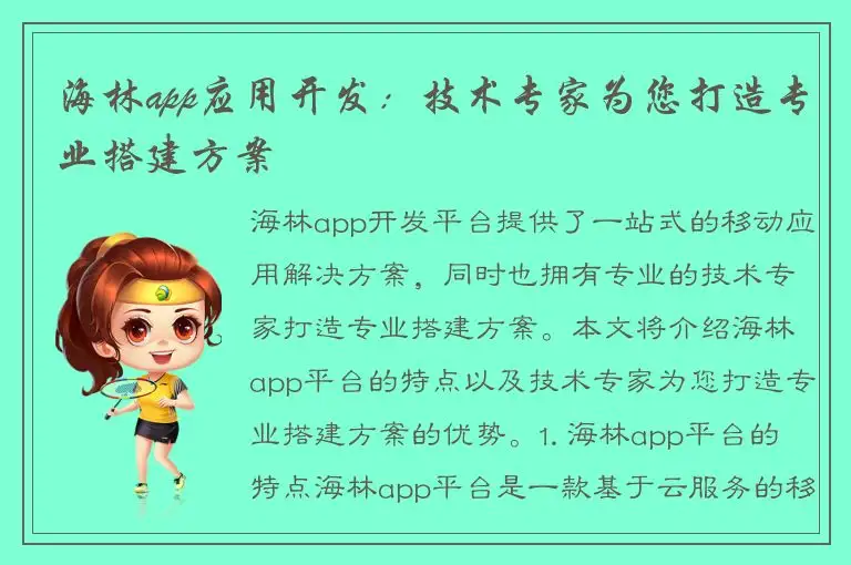 海林app应用开发：技术专家为您打造专业搭建方案
