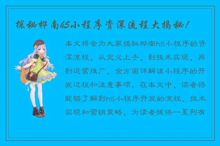 探秘桦南h5小程序资深流程大揭秘！