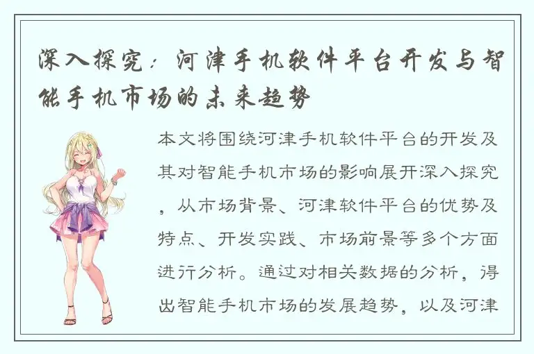 深入探究：河津手机软件平台开发与智能手机市场的未来趋势