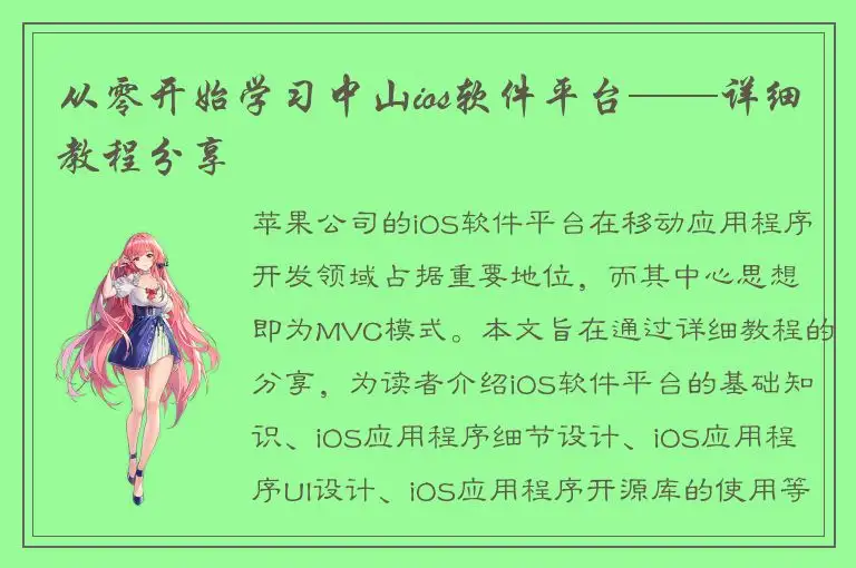 从零开始学习中山ios软件平台——详细教程分享