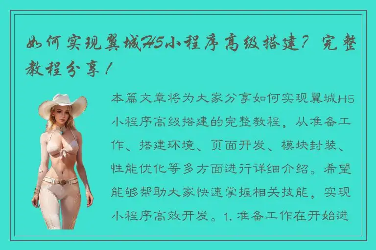 如何实现翼城H5小程序高级搭建？完整教程分享！