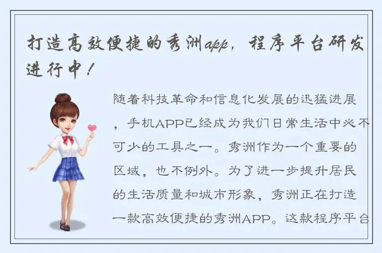 打造高效便捷的秀洲app，程序平台研发进行中！